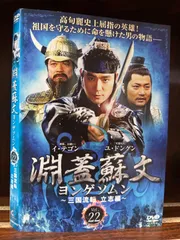 2024年最新】中古品 淵蓋蘇文 ヨンゲソムン 〜三国流転 立志編〜 dvd 