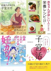 女子女性のセルフケア７　いますぐはじめる妊活『スタジオヨガマの妊娠力があがる子宝ヨガ』『赤ちゃんがほしい人のための栄養レシピ』『妊カツ！−妊娠したいすべての人へ』『いますぐはじめる子宮活』