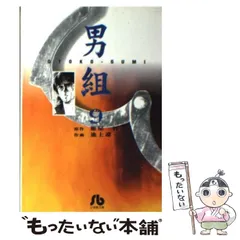 【中古】 男組 ８/小学館/雁屋哲 中古】 男組 8 （小学館文庫） / 雁屋 哲、 池上 遼一 / 小学館