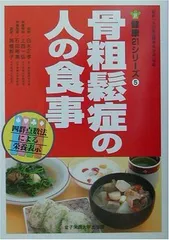 骨粗鬆症の人の食事 (健康21シリーズ)