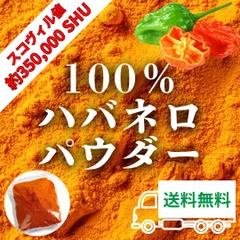 【激辛ハバネロパウダー】 ハバネロ 100％ 50g  メキシコ産 唐辛子 スパイス 無添加 粉末 業務用 香辛料 カレー 麻婆豆腐 チリソースのサムネイル