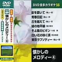 【新品未開封】懐かしのメロディ- 4 (カラオケDVD/模範歌唱) 形式: DVD