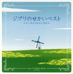 ジブリのせかい ベスト インストゥルメンタル 2CD 【CD、音楽 中古 CD】ケース無:: レンタル落ち