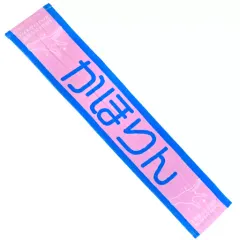 渡邉美穂　未使用　君しか勝たん　マフラータオル　日向坂46 日向坂46 推しメンマフラータオル 渡邉美穂 - メルカリ