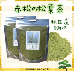 赤松の松葉茶 100ｇ（50ｇ×2）秋田産・無農薬（おまけ付）国産パインニードル