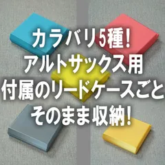 2025年最新】サックスリードケースの人気アイテム - メルカリ