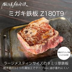 鍛冶屋の頓珍漢 ミガキ鉄板 Z180 9mm厚 ラージメスティンサイズ 3ミリ溝