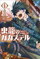 虫籠のカガステル 6 (リュウコミックス) 橋本花鳥