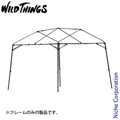 【新品】 WILDTHINGS ベースキャンプ FM2630 T-5/T-1専用  フレームのみ 強化スチールフレーム アウトドア キャンプ アクセサリー フレームのみのサムネイル