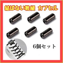 B023　6個セット ブラック 結ばない 靴ひも カプセル  靴紐 シューレース