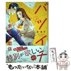 2024年最新】バツイチ2人は未定な関係の人気アイテム - メルカリ