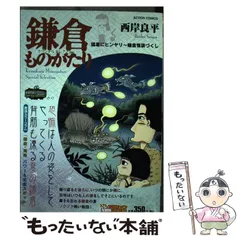 【中古】 鎌倉ものがたりースペシャルセレクションー 梅雨の鎌倉～不思議に色づく古都/双葉社/西岸良平 中古】 鎌倉ものがたりースペシャルセレクションー 梅雨の鎌倉