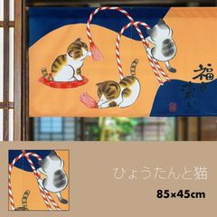 のれん 暖簾 おしゃれ カーテン 間仕切り 仕切りカーテン 目隠し 和風 和柄 和モダン 和風モダン 和風暖簾 日本 瓢箪 三毛猫 縁起 風水 ひょうたんと猫 85×45cm