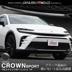 2025年最新】クラウンスポーツ モデリスタ フロントエアロの人気
