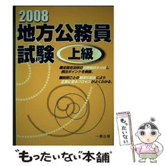 中古】 地方公務員試験上級 / ウイットハウス編集部 一橋出版編集部 / 一橋出版 - メルカリ