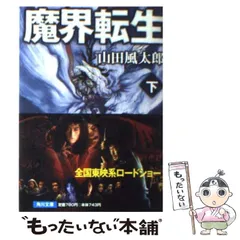 2024年最新】魔界転生 文庫の人気アイテム - メルカリ