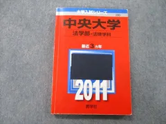 2024年最新】中央大学 赤本 2023 法学部の人気アイテム - メルカリ