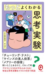 もっとよくわかる思考実験 (イースト新書Q)／北村良子