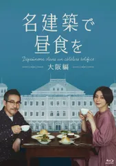2025年最新】「名建築で昼食を」スペシャル 横浜編の人気