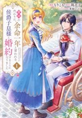 義姉の代わりに、余命一年と言われる侯爵子息様と婚約することになりました(1) (KCx)／もりこも、紫藤 むらさき