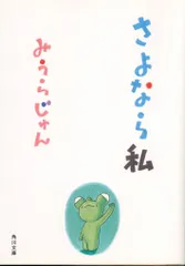 角川文庫  みうらじゅん さよなら私