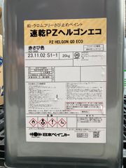 ニッペ　速乾PZヘルゴンエコ　赤さび　20kg