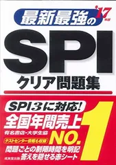 最新最強のSPIクリア問題集  17年版: SPI3対応