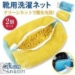 洗濯ネット2個セット 靴用洗濯ネット 2個セット 洗濯ネットで靴を丸洗い！洗濯機で洗える洗濯ネット 靴用洗濯袋　靴 ブラシ洗濯に最適 型崩れ防止 耐久性洗洗濯機で洗える洗濯ネット 靴用洗濯袋　靴 ブラシ洗濯に最適 型崩れ防止 耐久性