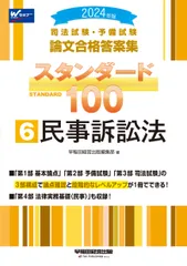 司法試験・予備試験スタンダード１００ 司法試験・予備試験論文合格答案集 ６　２０２４年版/早稲田経営出版/早稲田経営出版編集部（単行本）