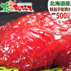 北海道産 鮭筋子 500g (2022年物/塩漬け/冷凍品) 鮭 魚卵 筋子
