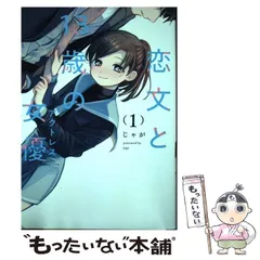 【中古】 恋文と13歳の女優 1 （芳文社コミックス FUZコミックス） / じゃが / 芳文社