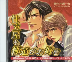 仕立屋も極道がお好き　中原一也原作　全サ番外ドラマCD　BLCD 仕立屋も極道がお好き 中原一也原作 全サ番外ドラマCD