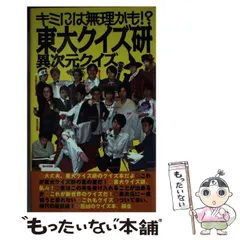 2026年最新】キミには無理かも!?東大クイズ研 異次元クイズの人気