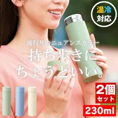 【2個セット】 ステンレスボトル 水筒 ステンレス ボトル 小さい水筒 おしゃれ ミニボトル 230ml マグ 保温 保冷 真空断熱 ストッパー付き マイボトル ミニ タンブラー 小さい マグボトル 真空二重構造 すいとう 軽量 携帯 散歩 大人 子供 シニア