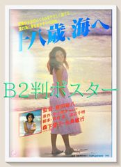 02501『十八歳、海へ』B2判映画ポスター非売品劇場公開時オリジナル物 