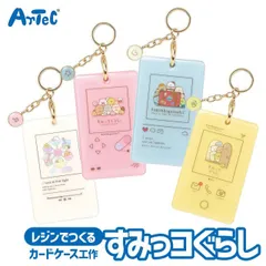 すみっコぐらし カードケースキット レジン付 工作キット 知育 おもちゃ アーテック Artec キャラクターグッズ 子供用 女の子向け かわいい 小学生 キッズグッズ クリスマスプレゼント 誕生日ギフトに