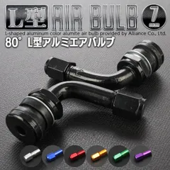 バイク エアバルブ L型 80度 汎用 チューブレス専用 アルミ カスタム 2個セット S-315【メール便】