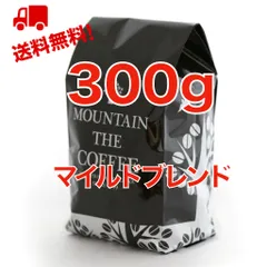 マイルドブレンド150g×２袋=300g【コスパ良し。マイルドな味わい。】