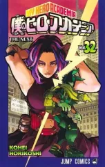 僕のヒーローアカデミア　1-32巻セット 僕のヒーローアカデミア ヒロアカ 1〜32巻セット｜漫画 - 少年漫画