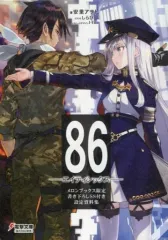 【中古】アニメムック ≪設定資料集≫ 86 エイティシックス メロンブックス限定書き下ろしSS付き設定資料 特典