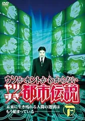 ウソかホントかわからない やりすぎ都市伝説 未来に生き残れる人間の選別はもう始まっている 下【お笑い 中古 DVD】レンタル落ち