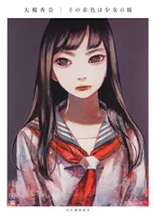 大槻香奈「空想」アクリル画 少女 バブルガム セーラー服