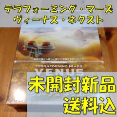 テラフォーミングマーズ　拡張　ヴィーナス・ネクスト　完全日本語版【ボードゲーム】