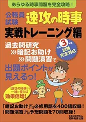公務員試験 速攻の時事 実戦トレーニング編 令和3年度試験完全対応 [単行本] 資格試験研究会