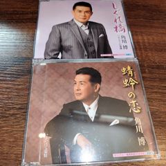 角川博「蜻蛉の恋」「しぐれ橋」中古シングルCD　2枚セット　演歌/歌謡曲　管理番号054