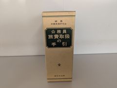 公務員旅費取扱の手引