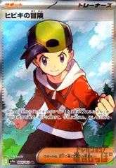 ヒビキの冒険(084/063 SR)