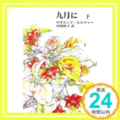 九月に (下巻) ロザムンド ピルチャー? Pilcher，Rosamunde; 妙子， 中村_02