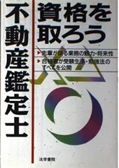 不動産鑑定士資格を取ろう 法学書院編集部のサムネイル