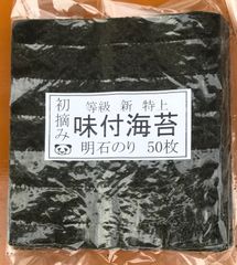 明石初摘み味付け海苔50枚